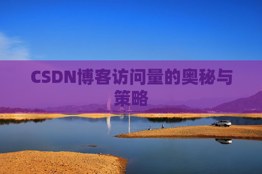 CSDN博客访问量的奥秘与策略